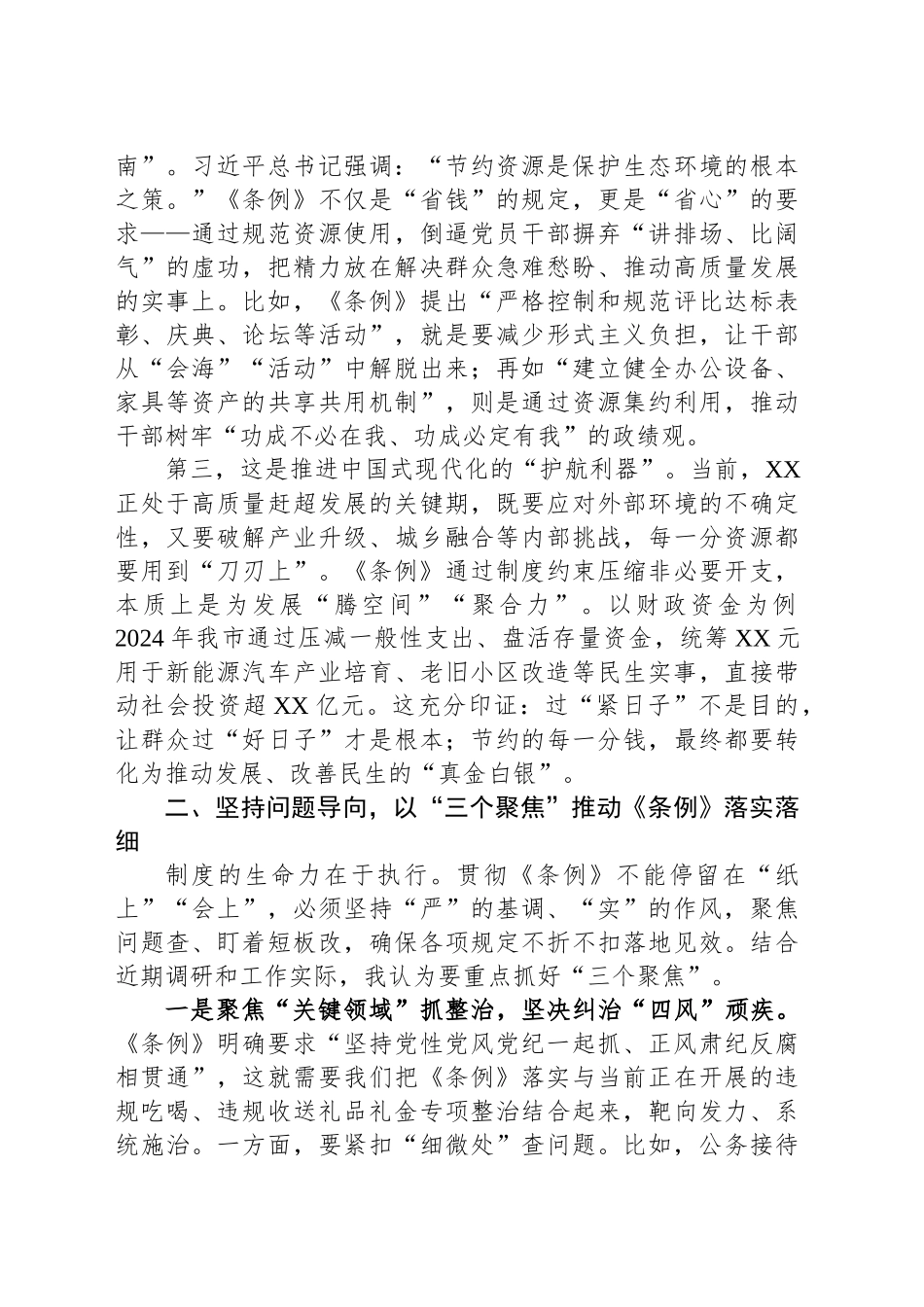 在市委理论学习中心组专题学习会上的交流发言（《党政机关厉行节约反对浪费条例》）_第2页