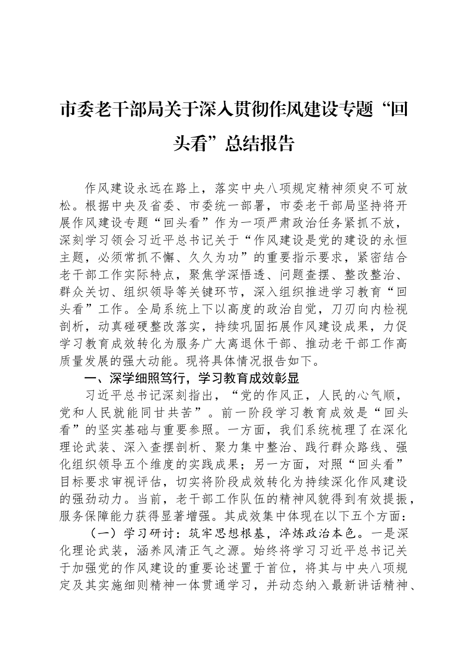 市委老干部局关于深入贯彻作风建设专题“回头看”总结报告_第1页