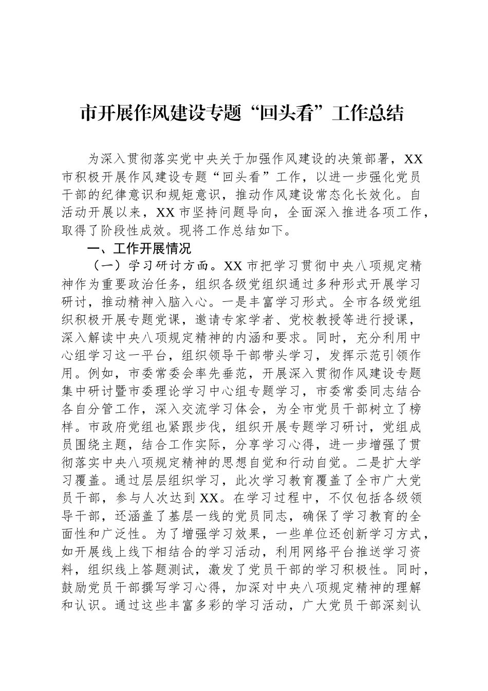 市开展作风建设专题“回头看”工作总结_第1页