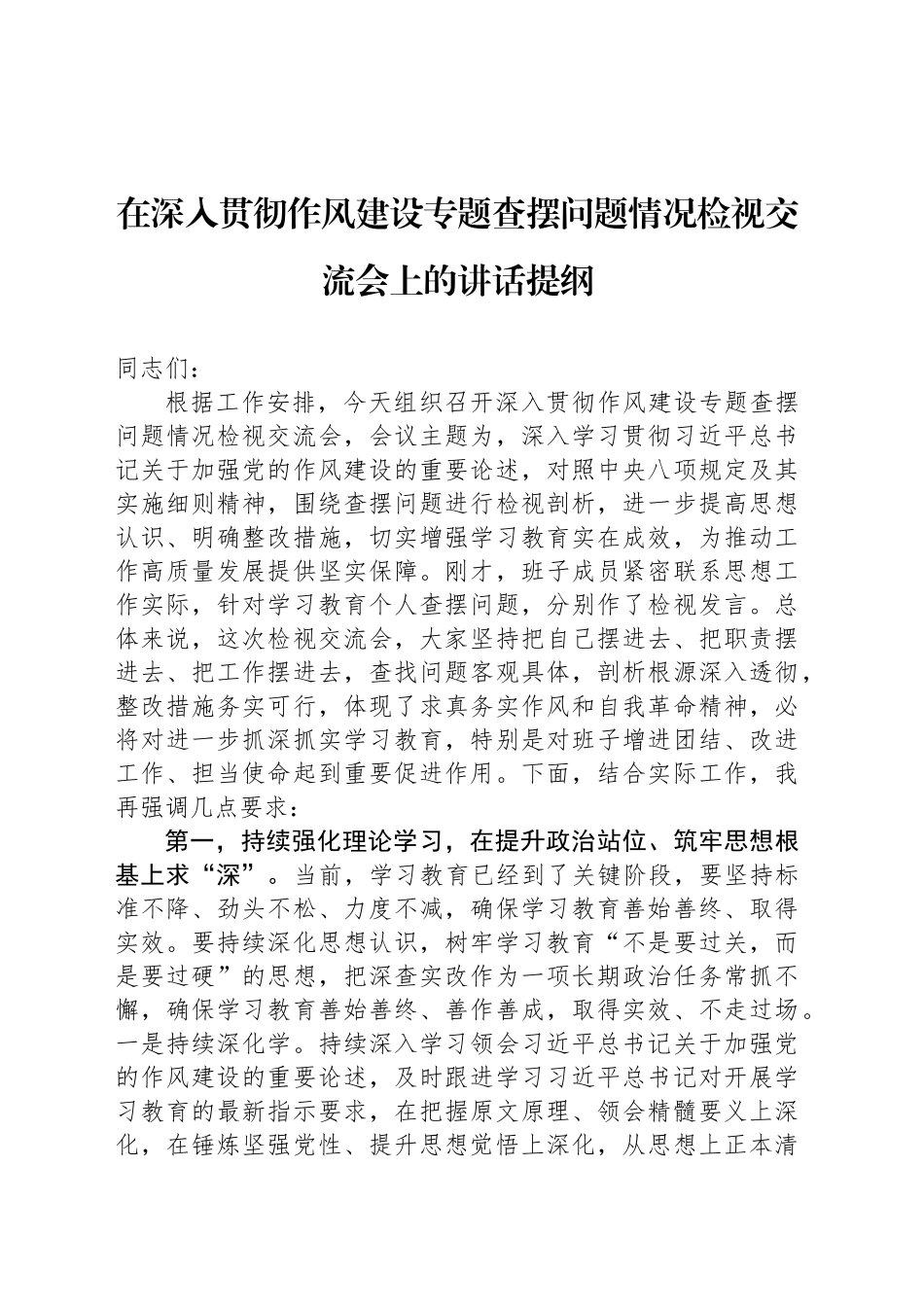 在深入贯彻作风建设专题查摆问题情况检视交流会上的讲话提纲_第1页