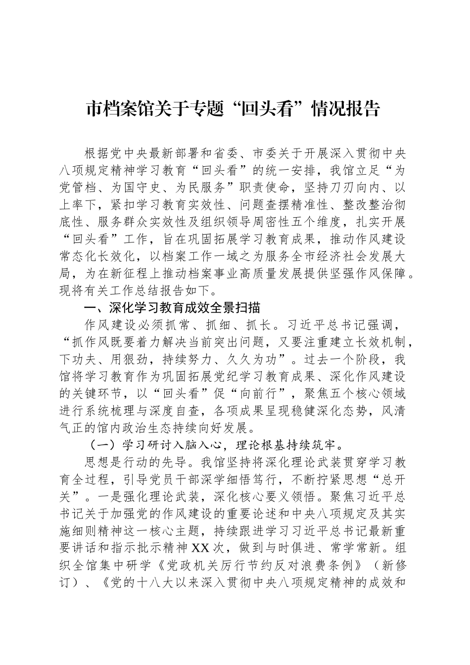 市档案馆关于专题“回头看”情况报告_第1页