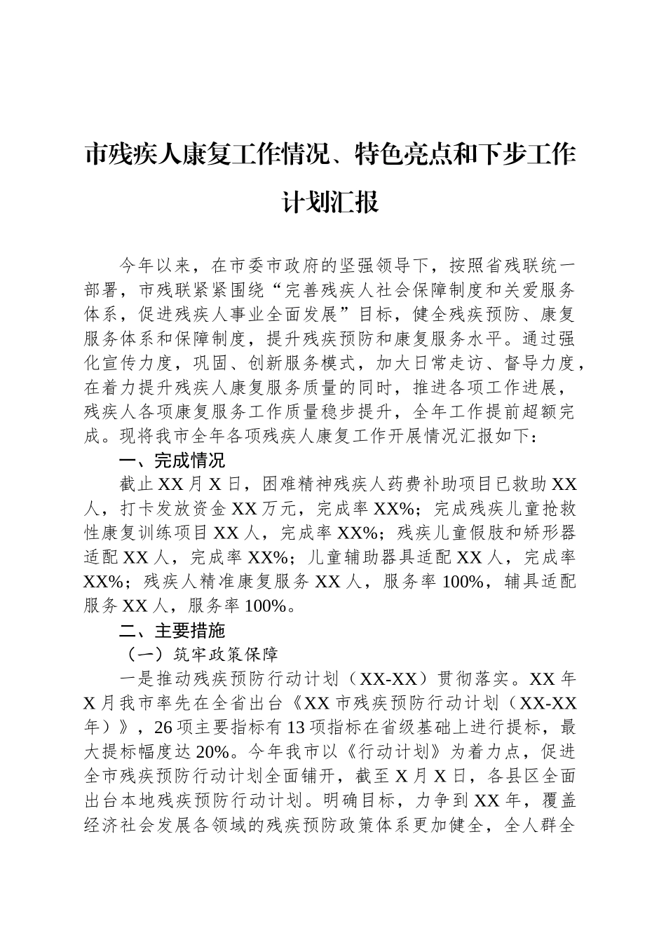 市残疾人康复工作情况、特色亮点和下步工作计划汇报_第1页