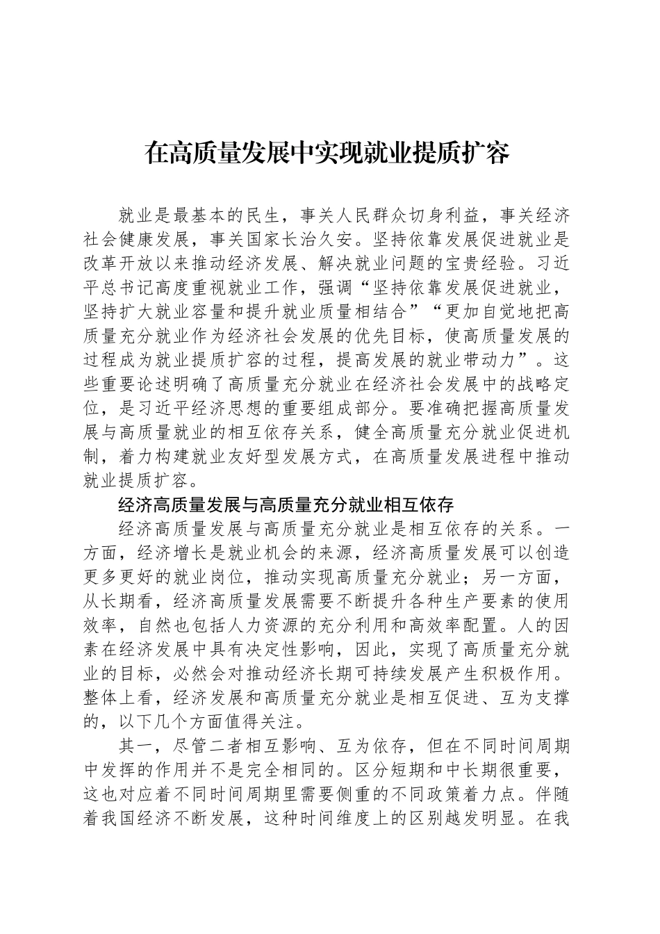 在高质量发展中实现就业提质扩容_第1页