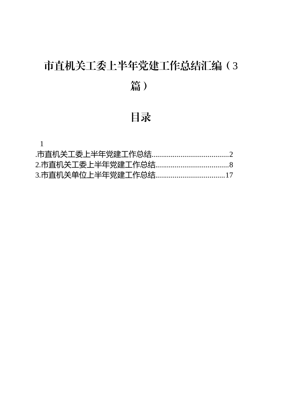 市直机关工委上半年党建工作总结汇编（3篇）_第1页