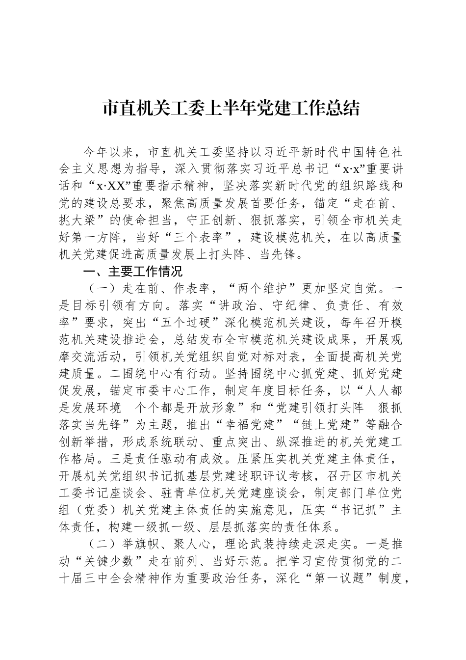 市直机关工委上半年党建工作总结汇编（3篇）_第2页