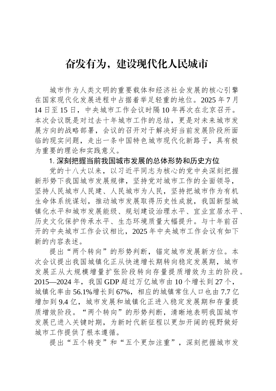奋发有为，建设现代化人民城市_第1页