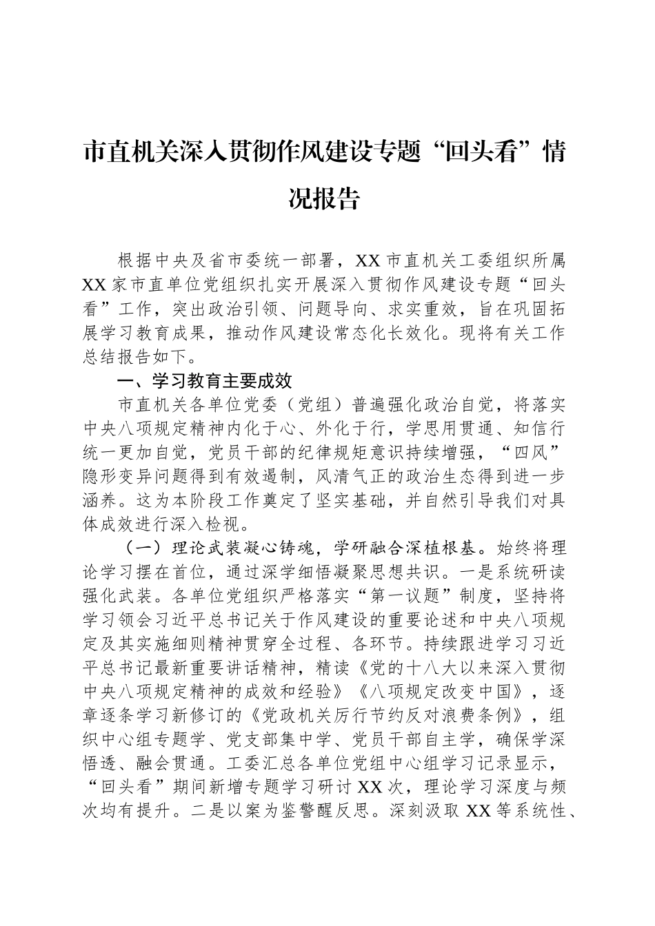 市直机关深入贯彻作风建设专题“回头看”情况报告_第1页