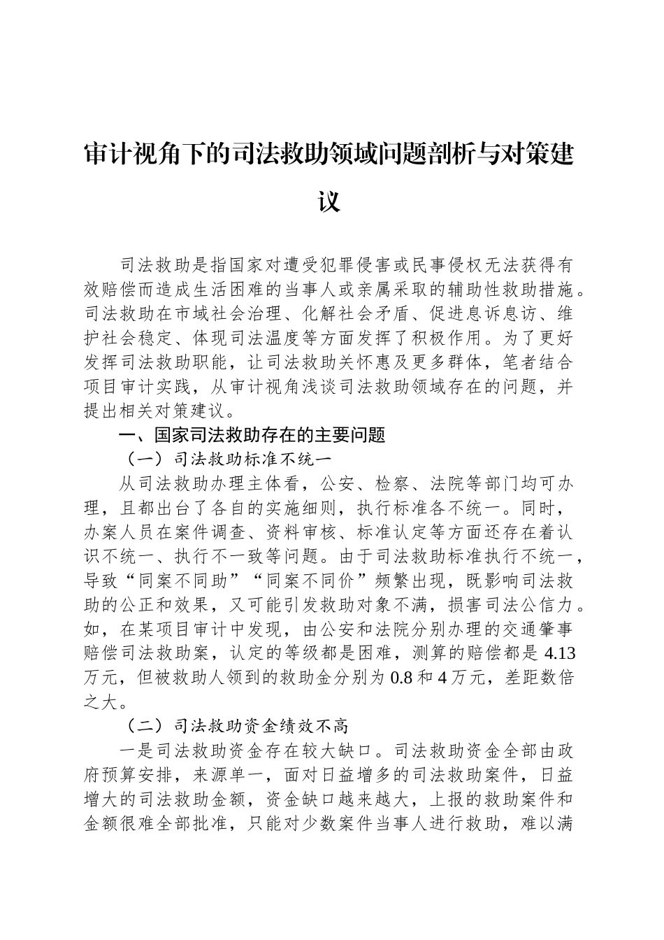 审计视角下的司法救助领域问题剖析与对策建议_第1页