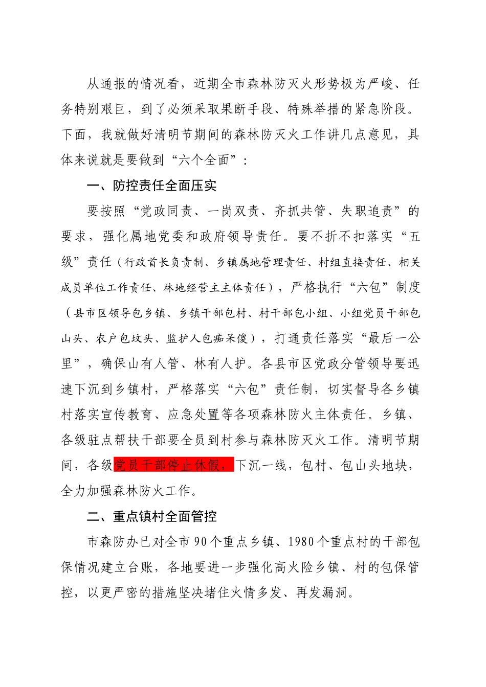在全市森林防灭火工作视频调度会上的讲话提纲（20250331）_第2页