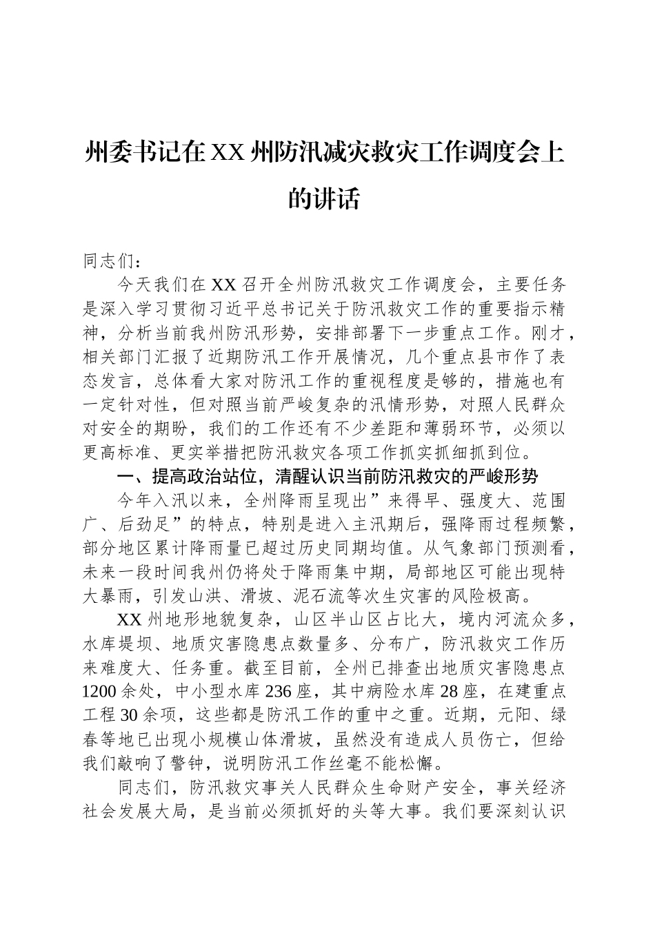 州委书记在XX州防汛减灾救灾工作调度会上的讲话_第1页