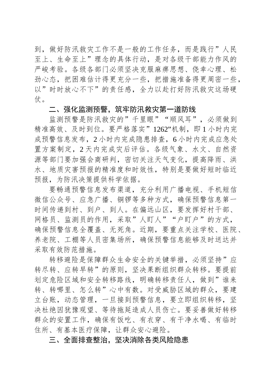 州委书记在XX州防汛减灾救灾工作调度会上的讲话_第2页