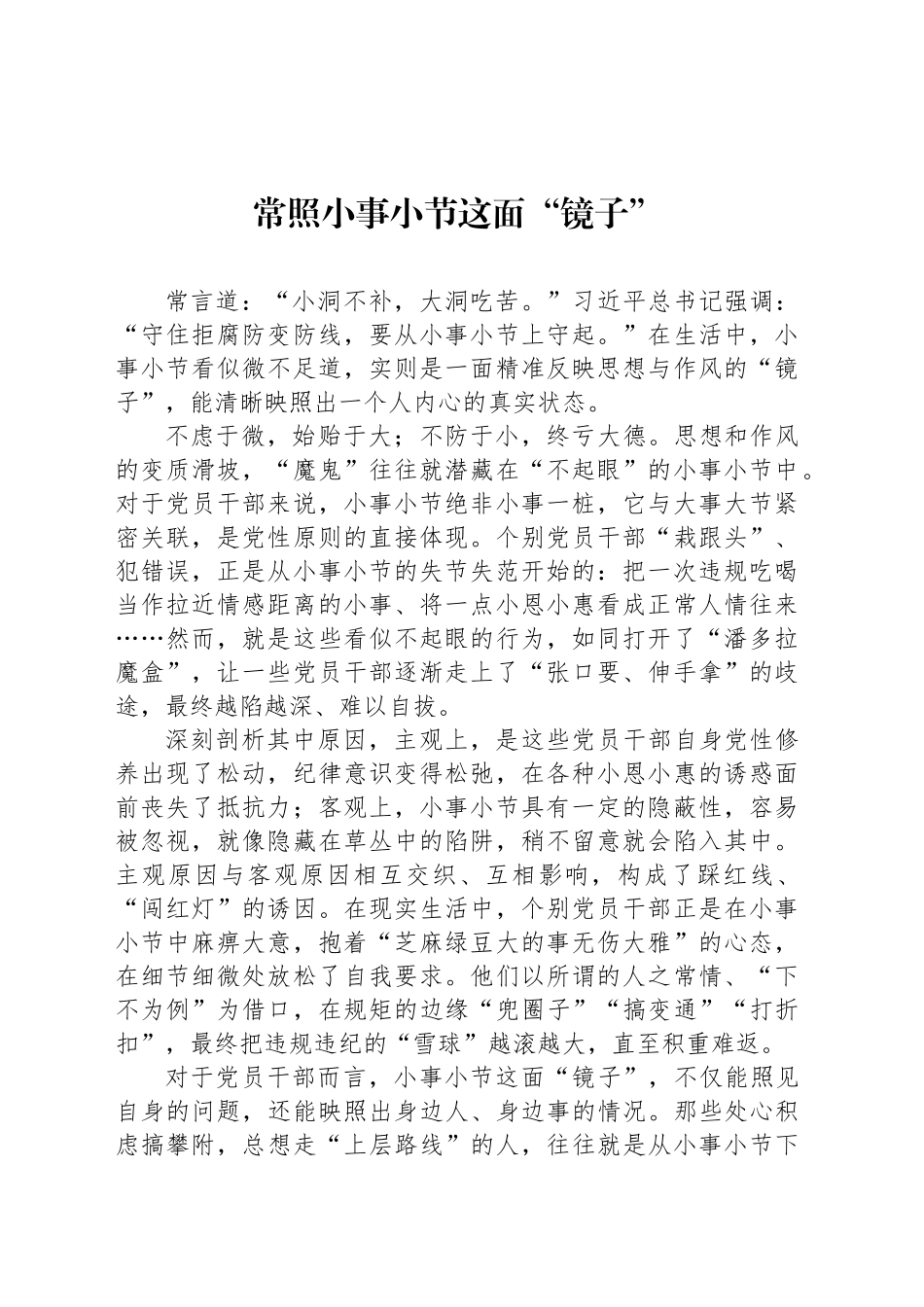 常照小事小节这面“镜子”_第1页