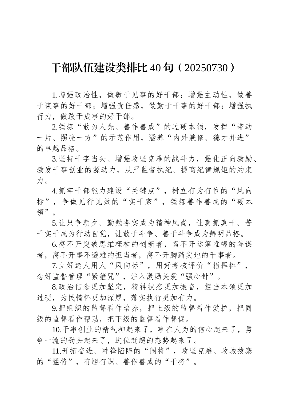 干部队伍建设类排比40句（20250730）_第1页