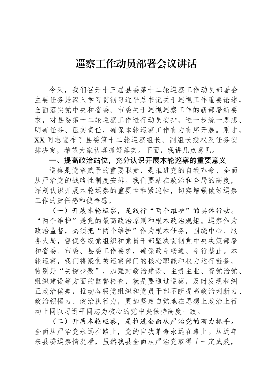 巡察工作动员部署会议讲话_第1页