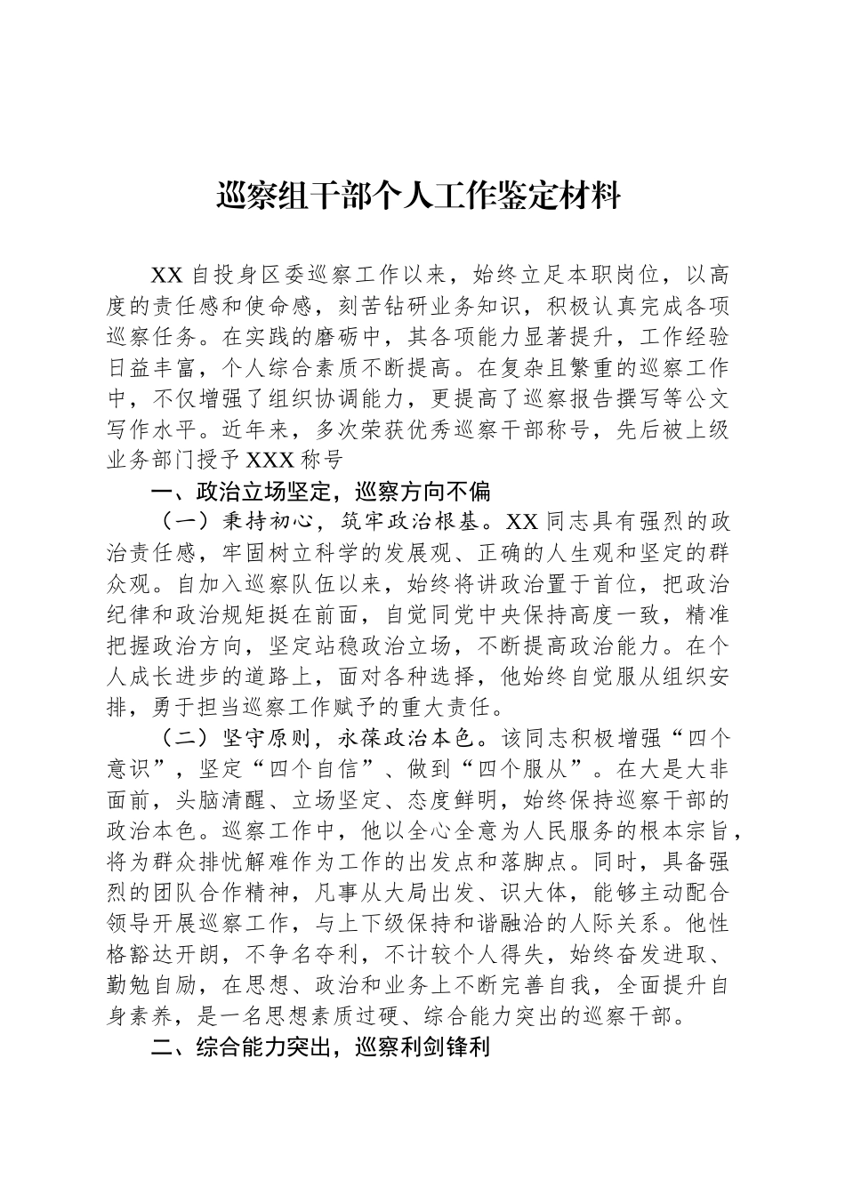 巡察组干部个人工作鉴定材料_第1页