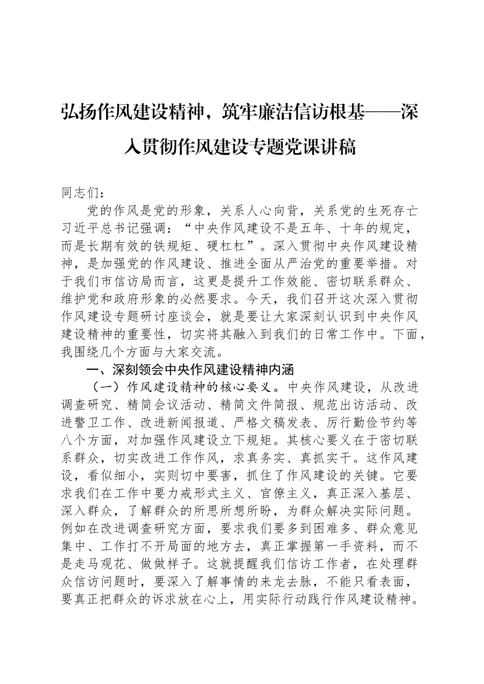 弘扬作风建设精神，筑牢廉洁信访根基——深入贯彻作风建设专题党课讲稿_第1页