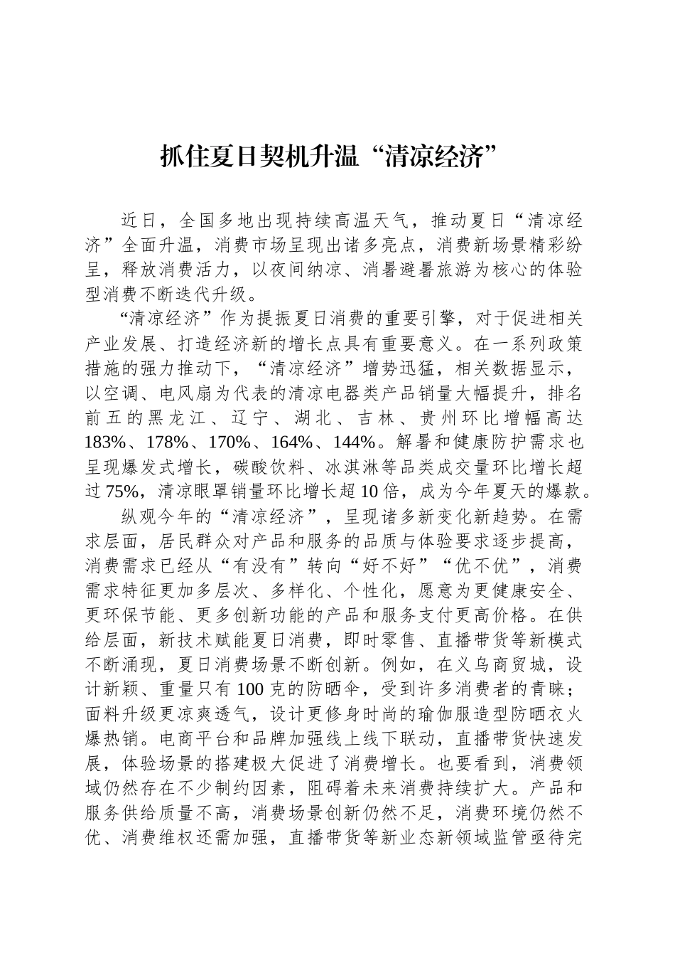 抓住夏日契机升温“清凉经济”_第1页