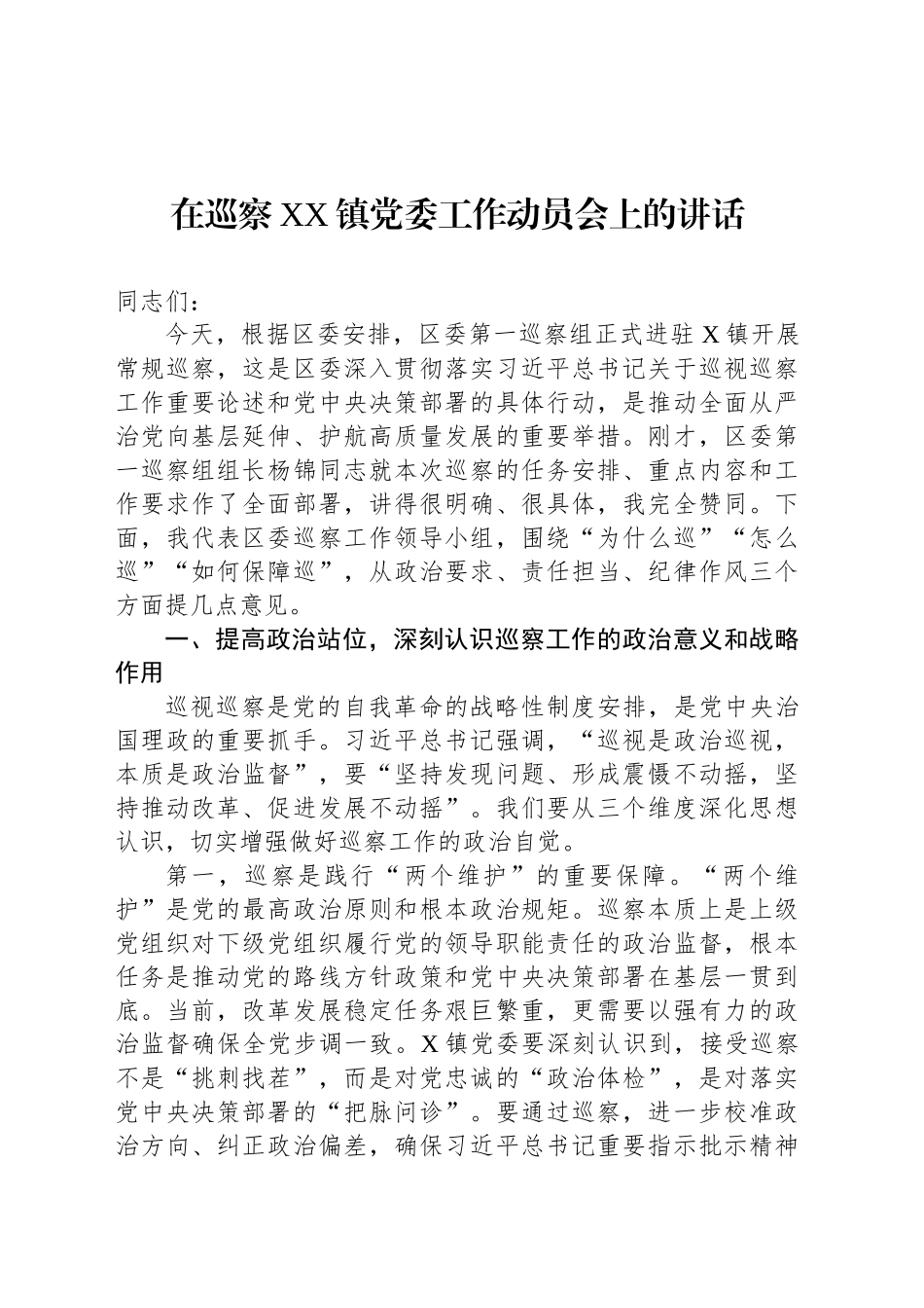 在巡察XX镇党委工作动员会上的讲话_第1页