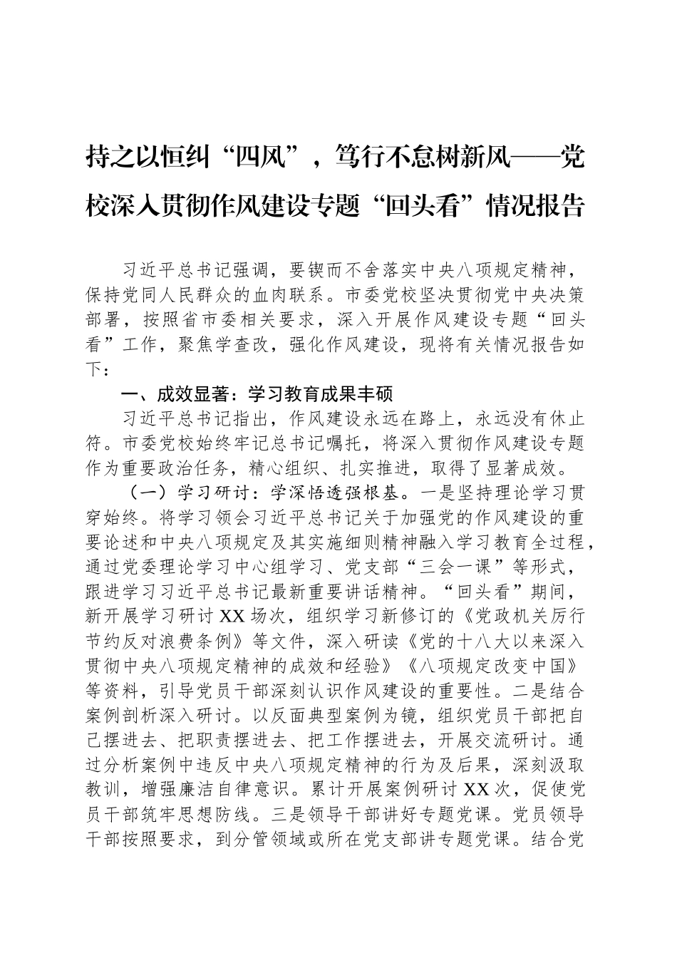 持之以恒纠“四风”，笃行不怠树新风——党校深入贯彻作风建设专题“回头看”情况报告_第1页