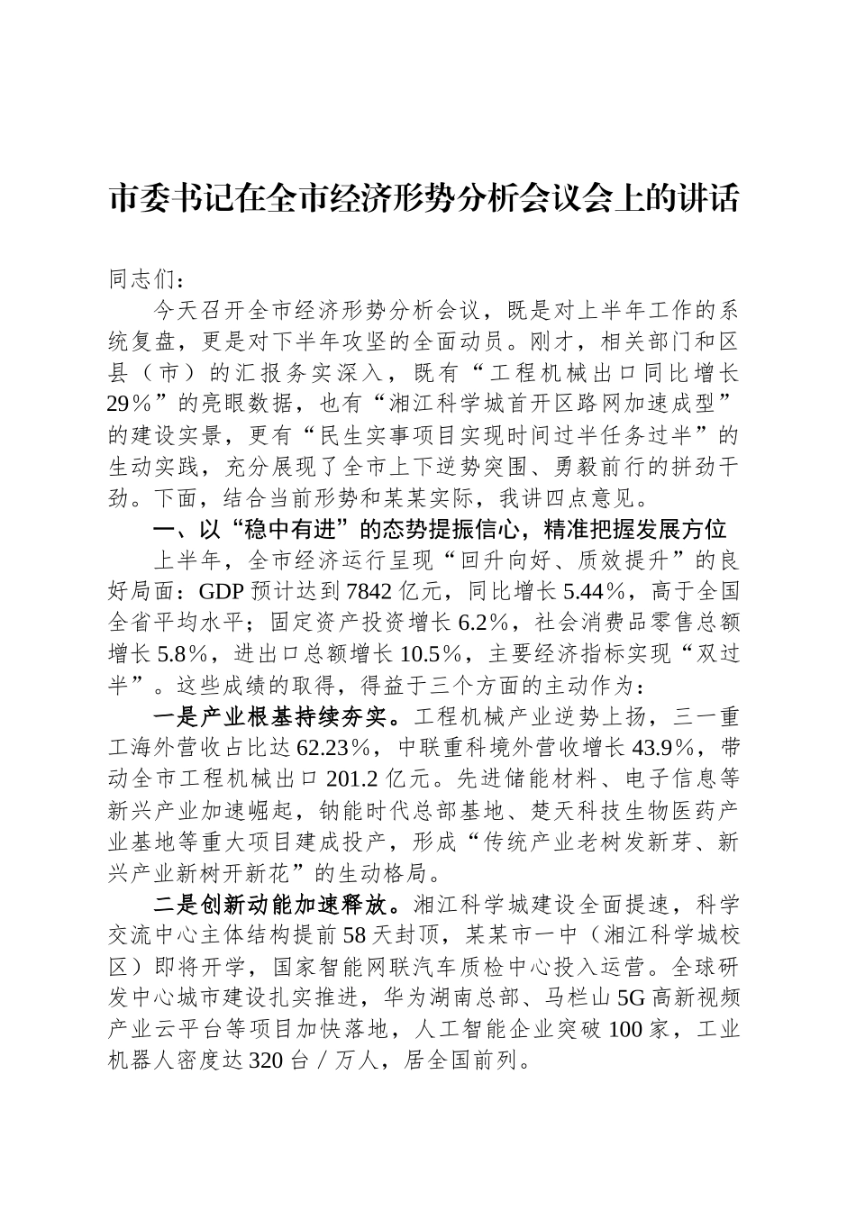 市委书记在全市经济形势分析会议会上的讲话_第1页