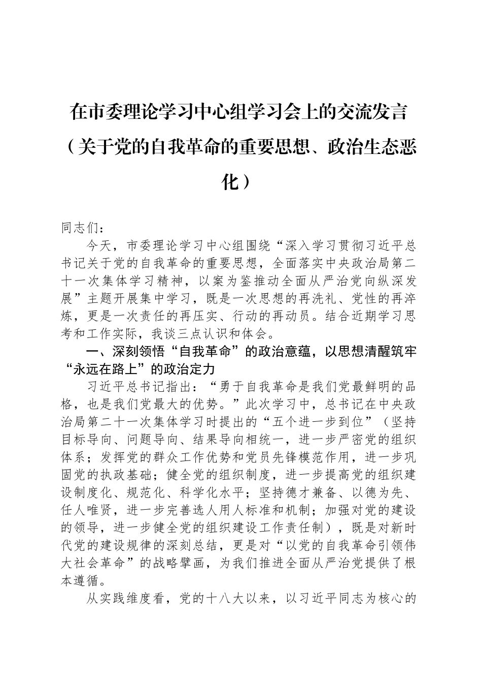 在市委理论学习中心组学习会上的交流发言（关于党的自我革命的重要思想、政治生态恶化）_第1页
