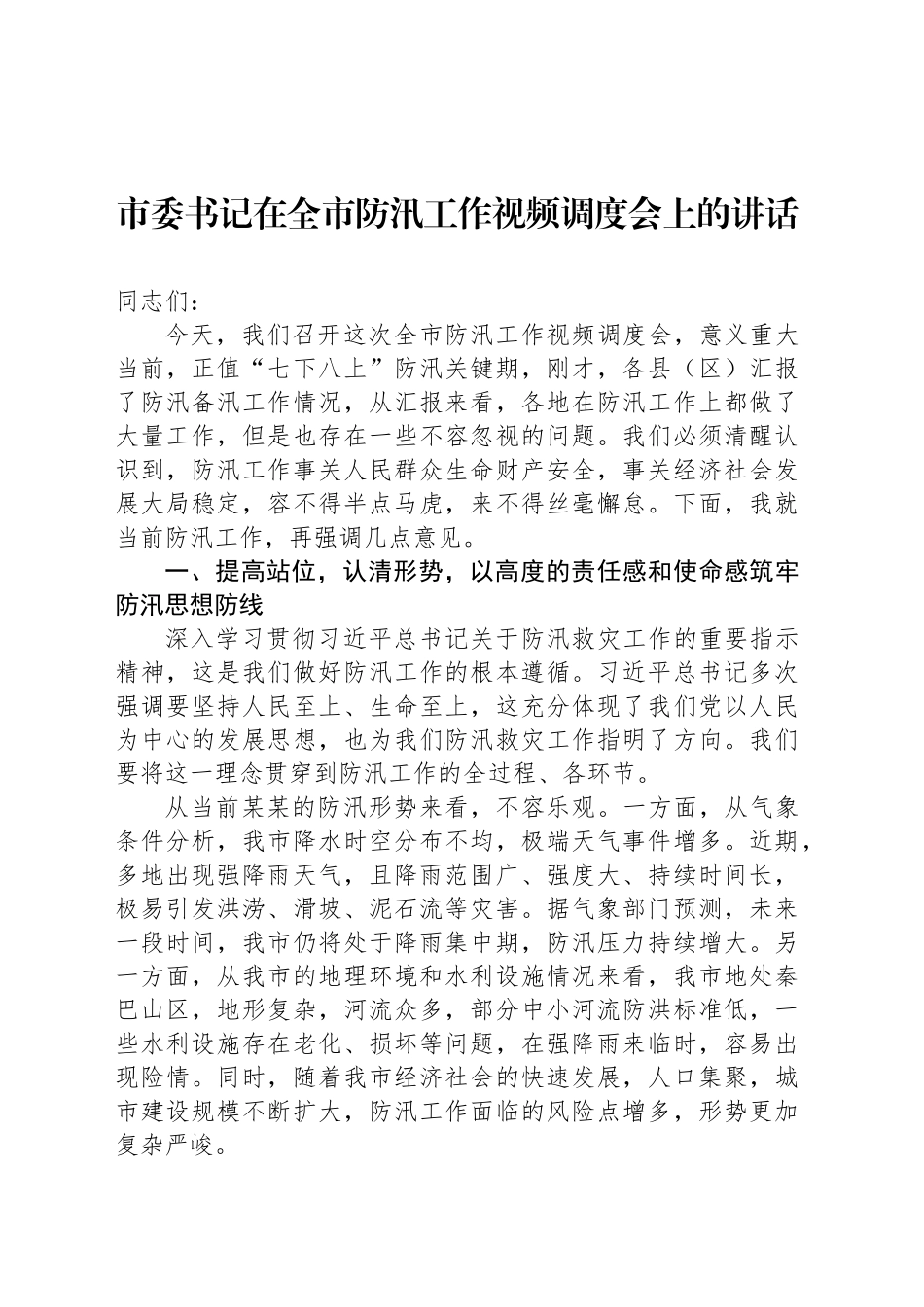 市委书记在全市防汛工作视频调度会上的讲话_第1页