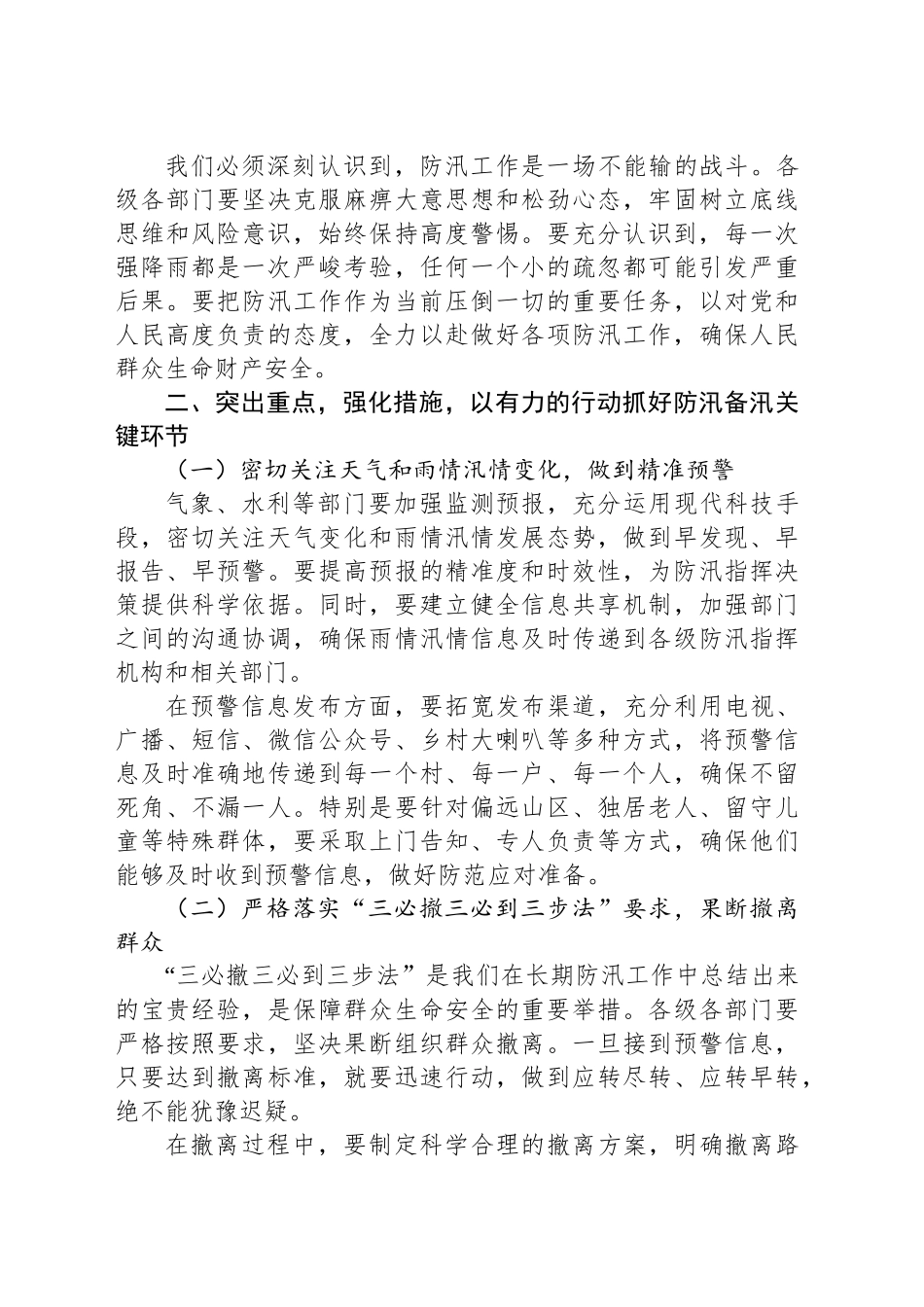 市委书记在全市防汛工作视频调度会上的讲话_第2页