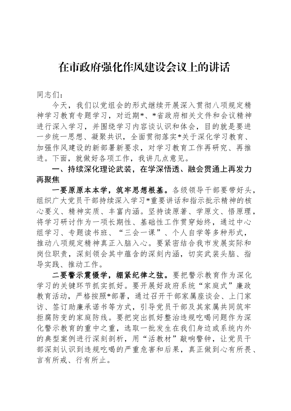 在市政府强化作风建设会议上的讲话_第1页