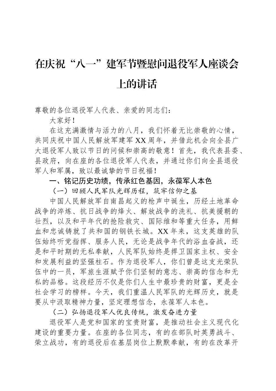 在庆祝“八一”建军节暨慰问退役军人座谈会上的讲话_第1页