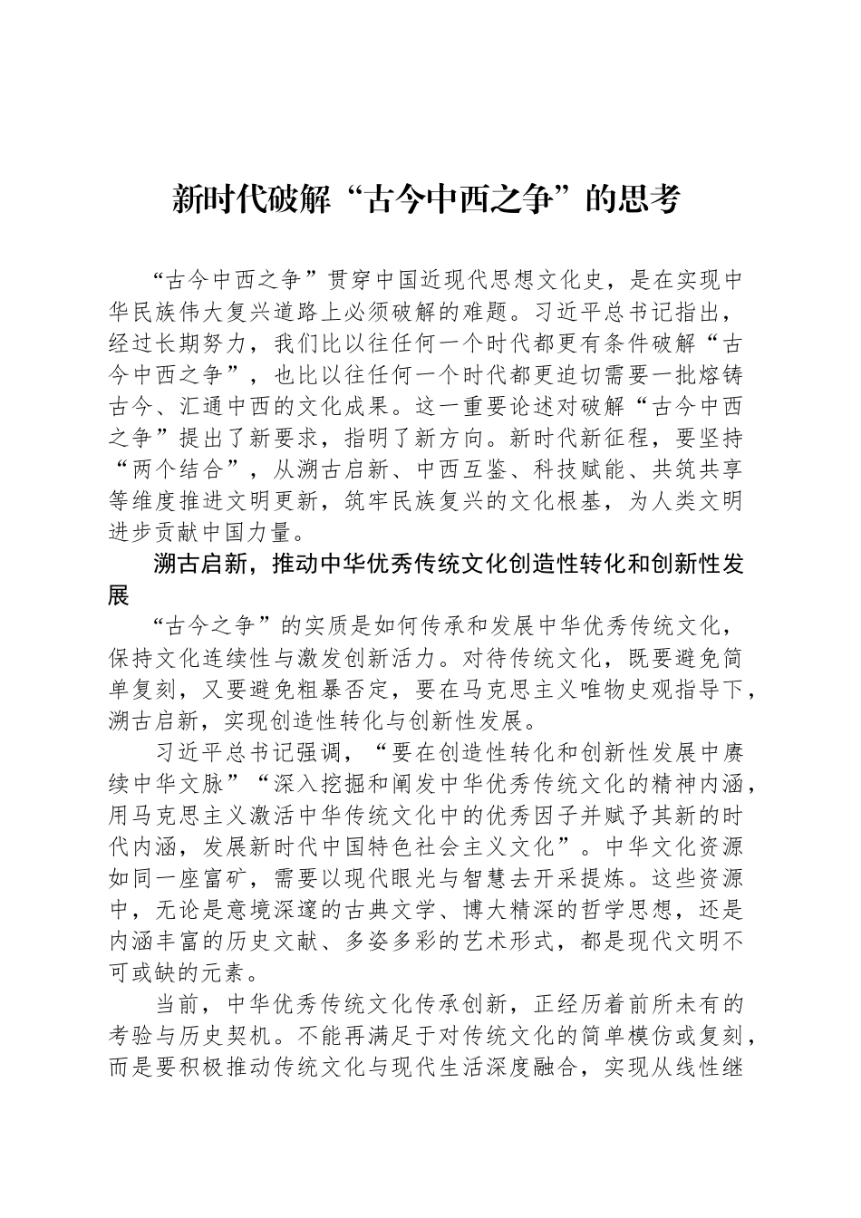 新时代破解“古今中西之争”的思考_第1页