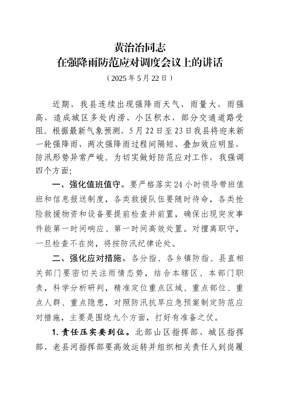 在强降雨防范应对调度会议上的讲话（20250522）_第1页