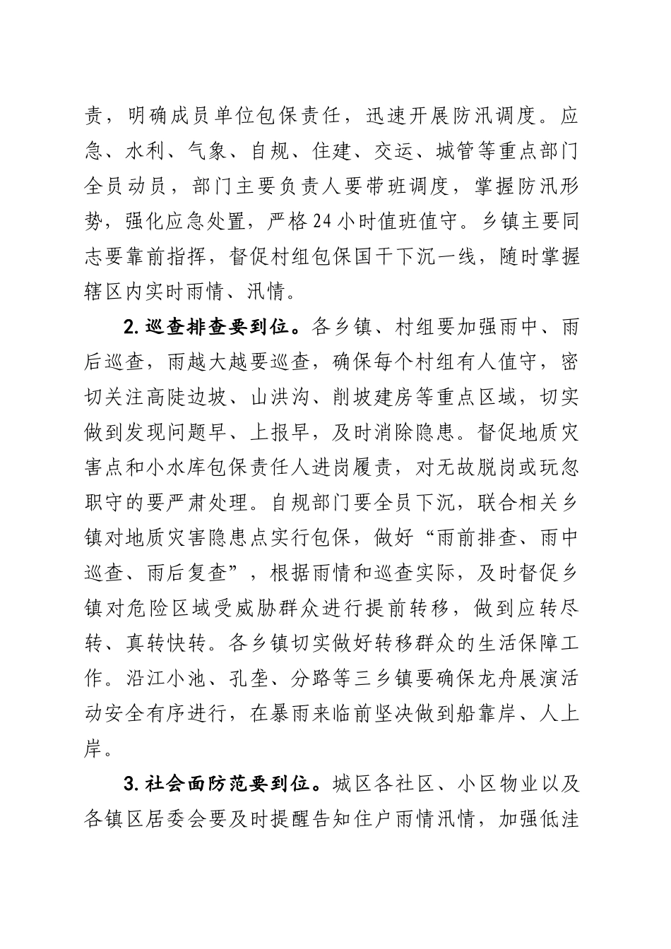 在强降雨防范应对调度会议上的讲话（20250522）_第2页