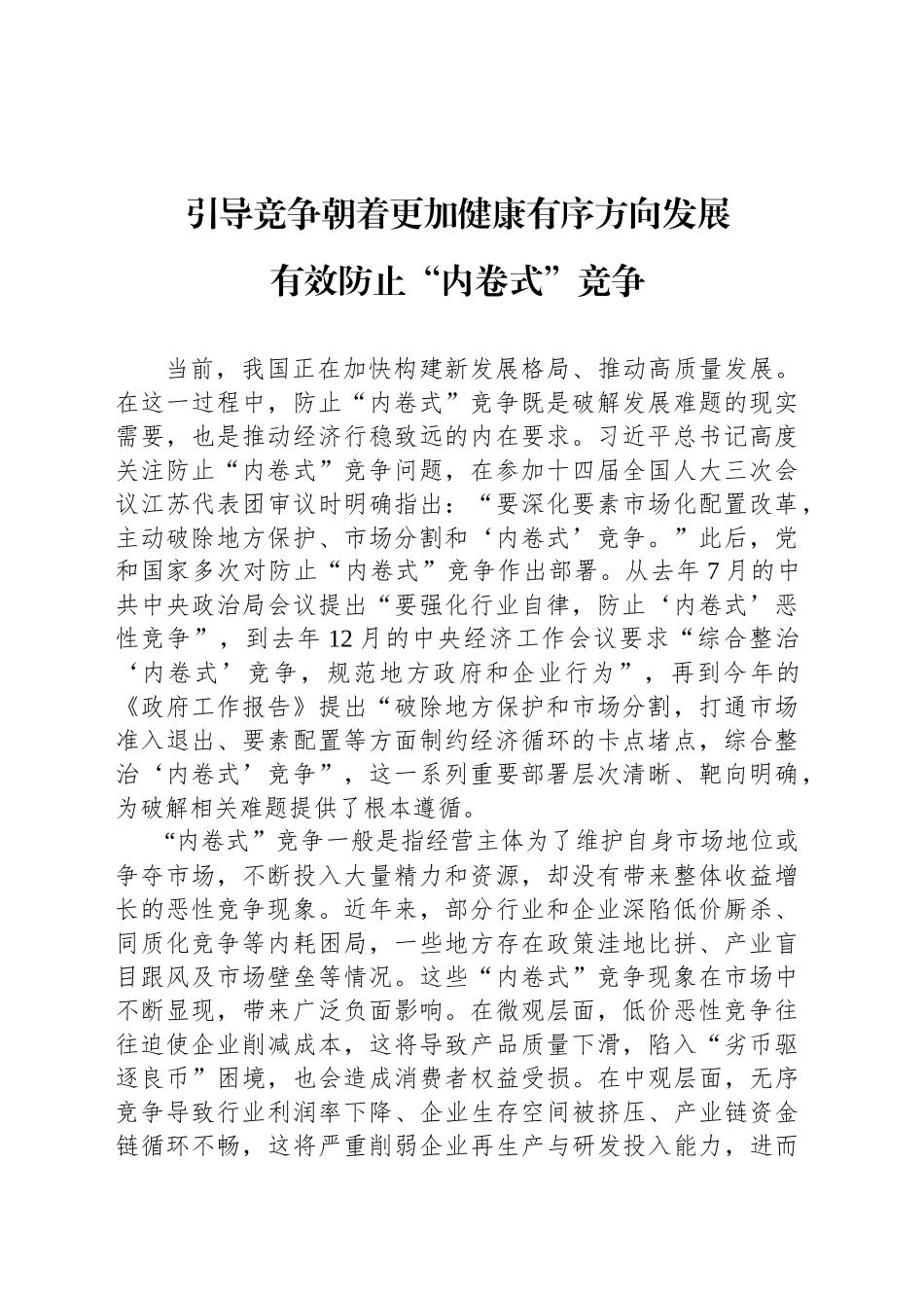 有效防止“内卷式”竞争_第1页