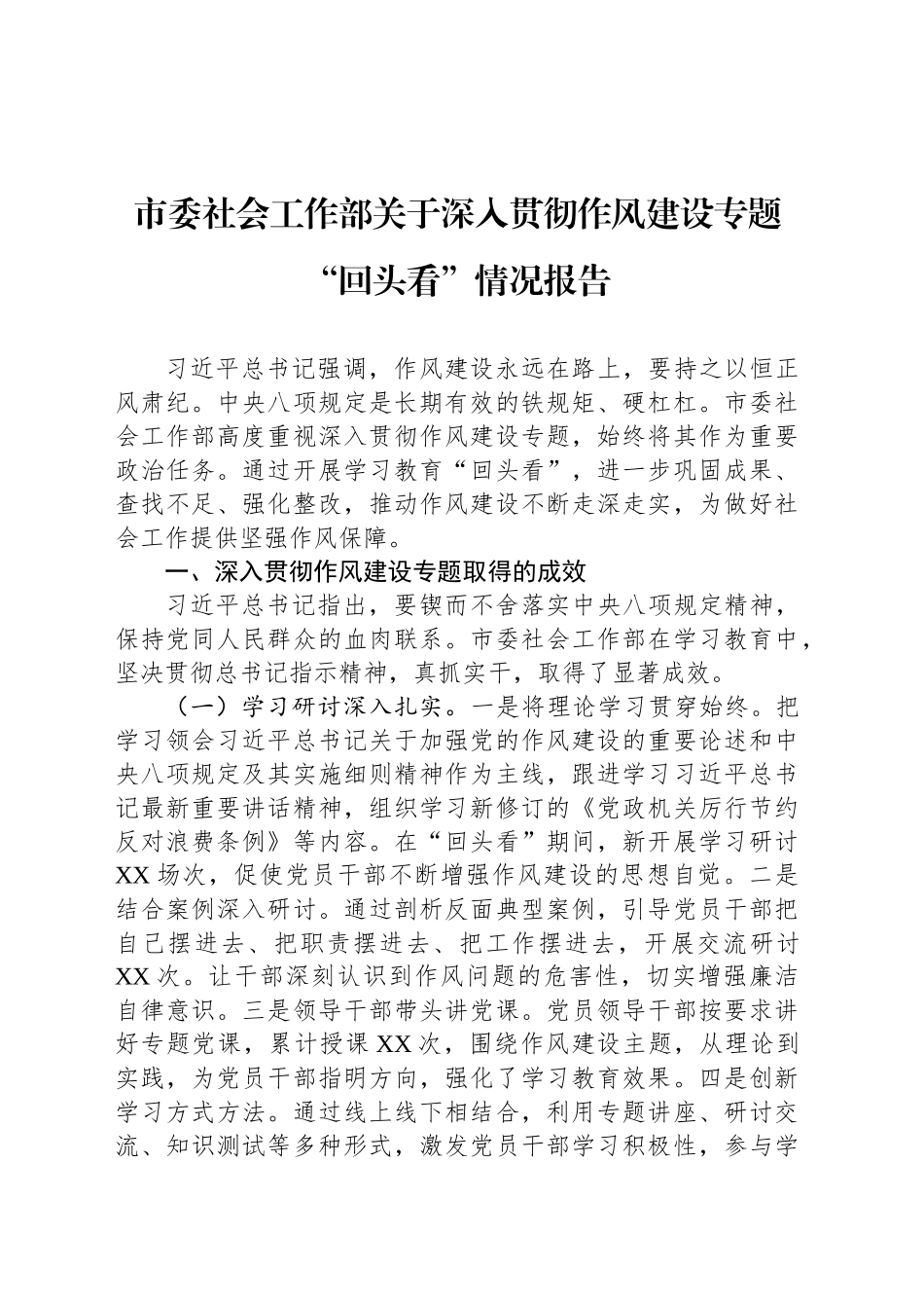 市委社会工作部关于深入贯彻作风建设专题“回头看”情况报告_第1页