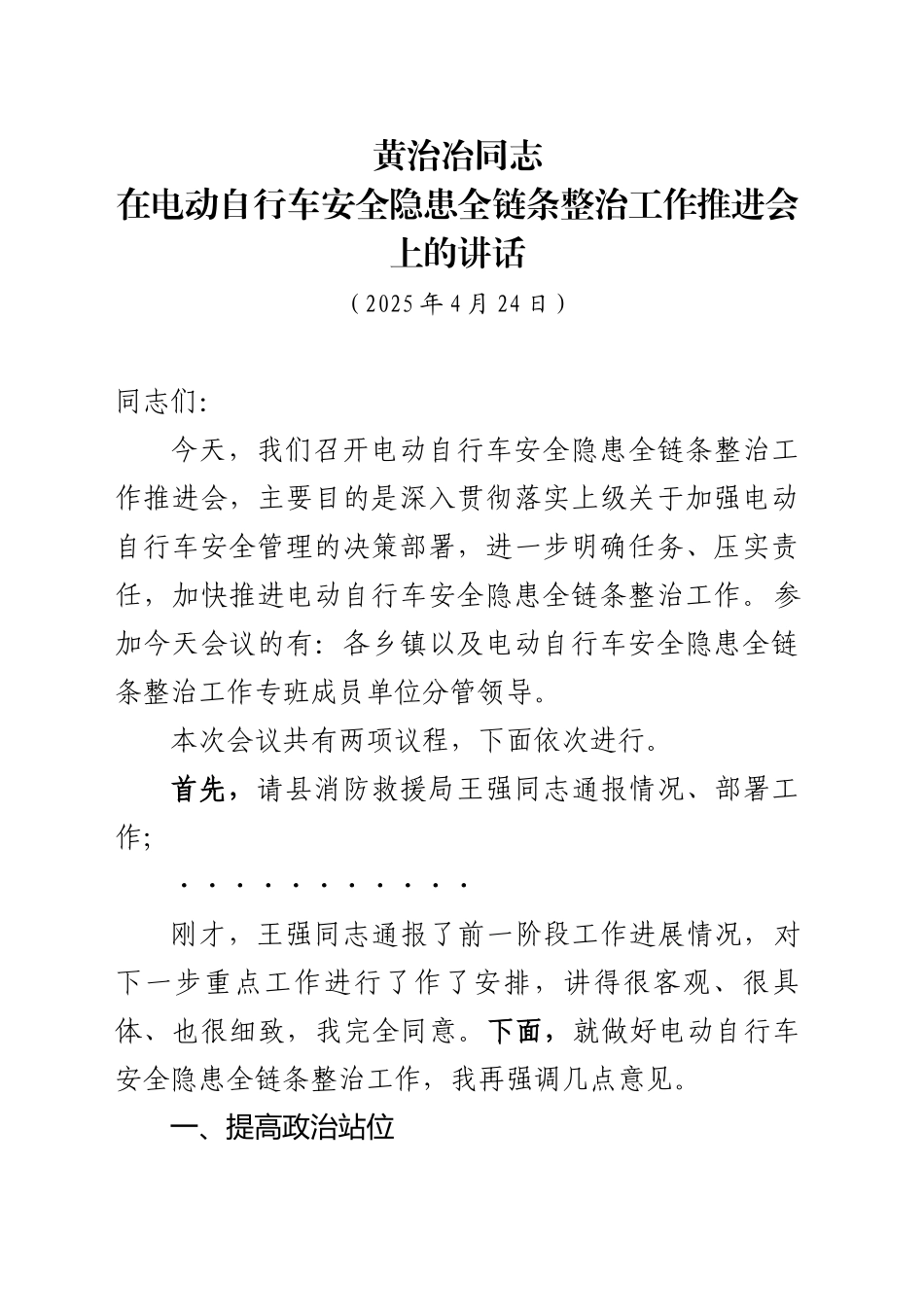 在电动自行车安全隐患全链条整治工作推进会上的讲话（20250424）_第1页