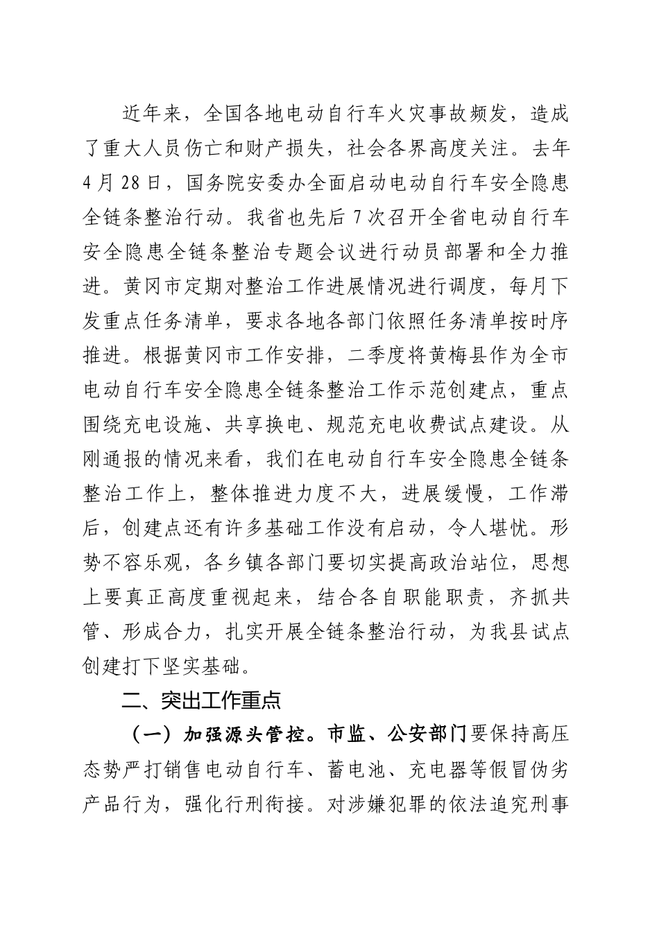 在电动自行车安全隐患全链条整治工作推进会上的讲话（20250424）_第2页