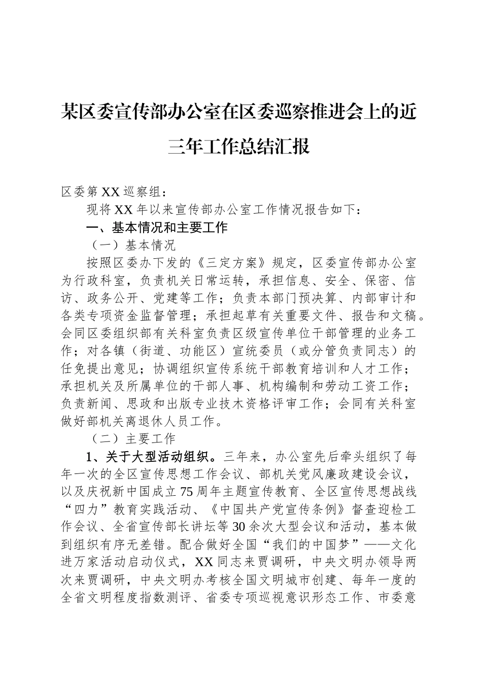 某区委宣传部办公室在区委巡察推进会上的近三年工作总结汇报_第1页