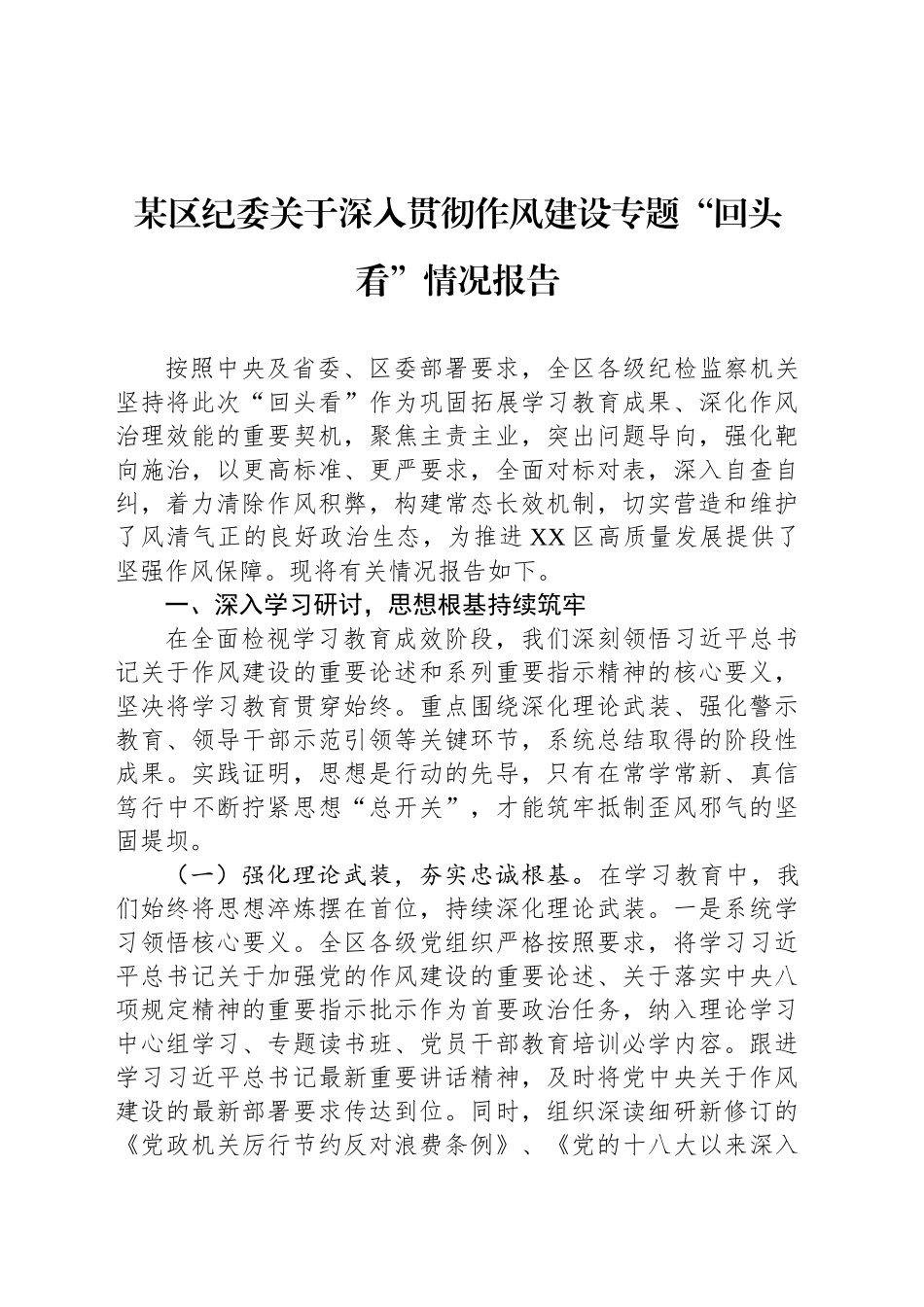 某区纪委关于深入贯彻作风建设专题“回头看”情况报告_第1页
