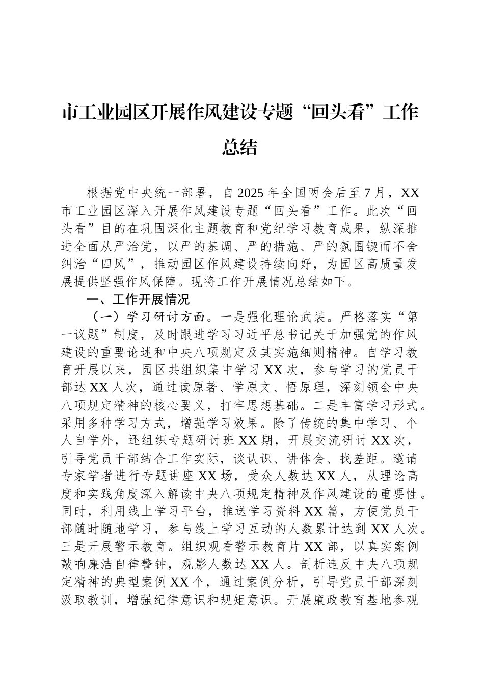 市工业园区开展作风建设专题“回头看”工作总结_第1页