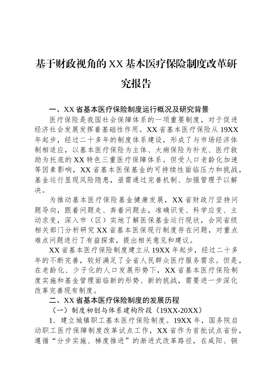 基于财政视角的XX基本医疗保险制度改革研究报告_第1页
