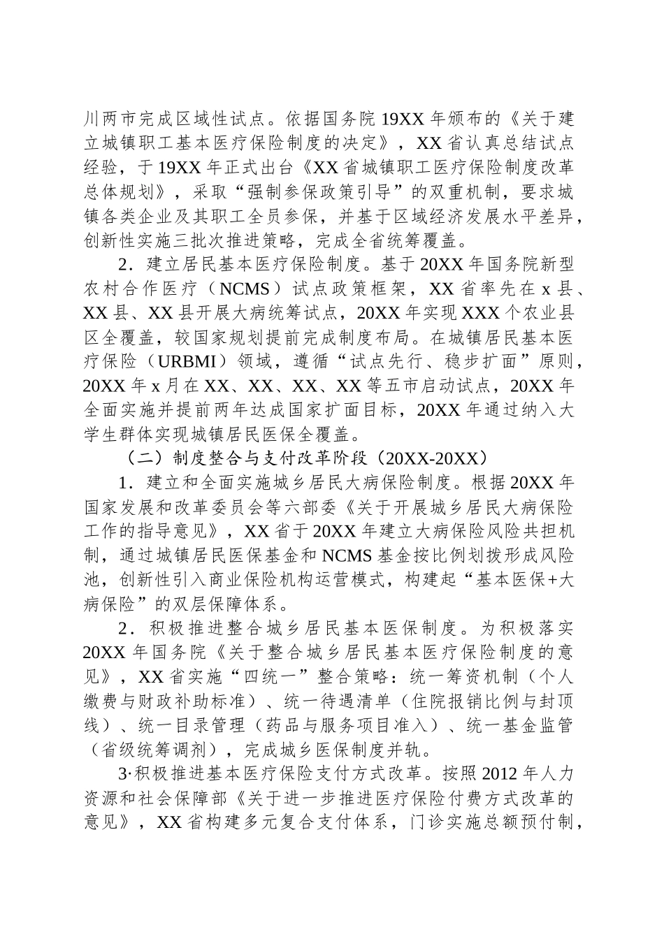 基于财政视角的XX基本医疗保险制度改革研究报告_第2页