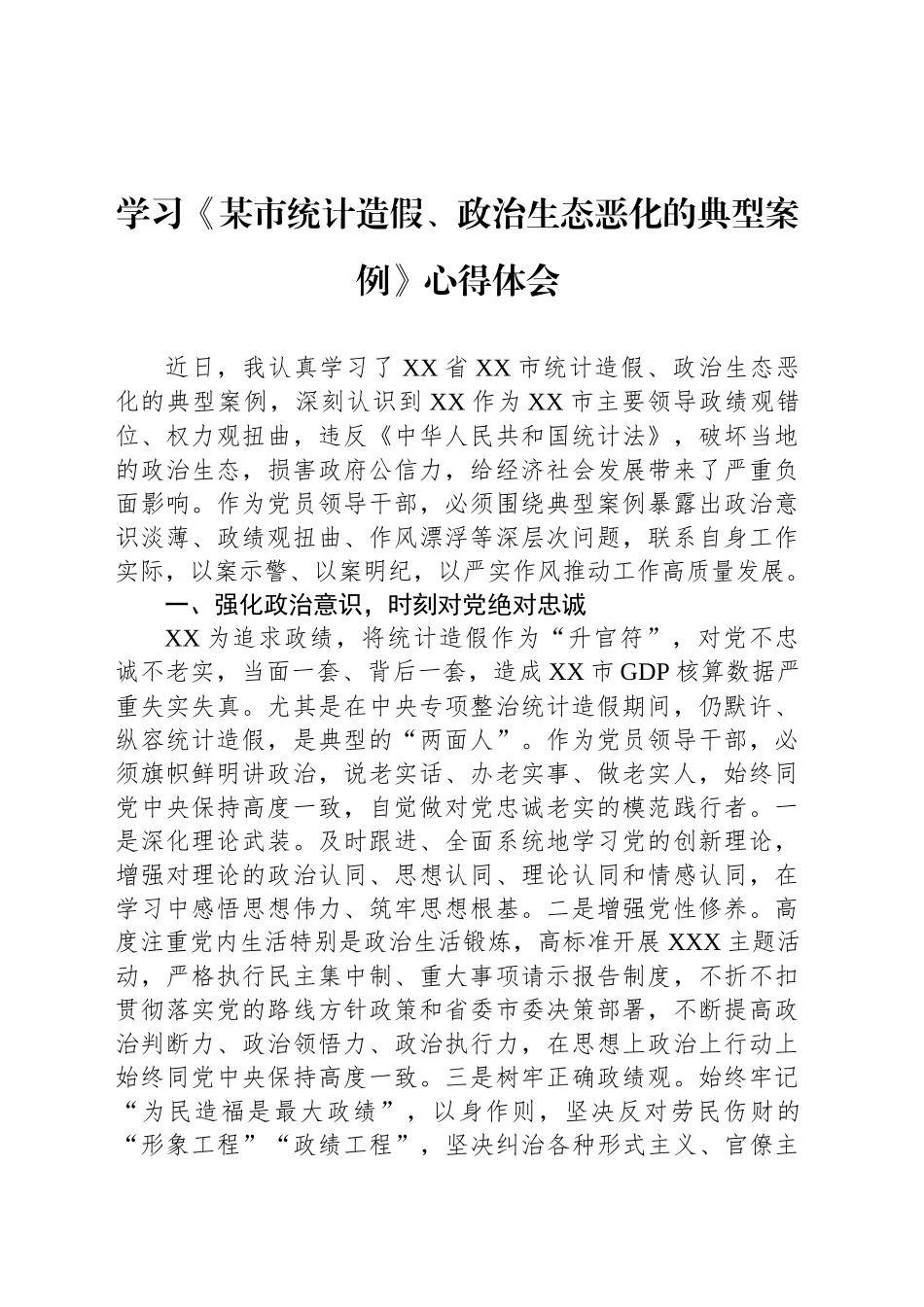 学习《某市统计造假、政治生态恶化的典型案例》心得体会_第1页