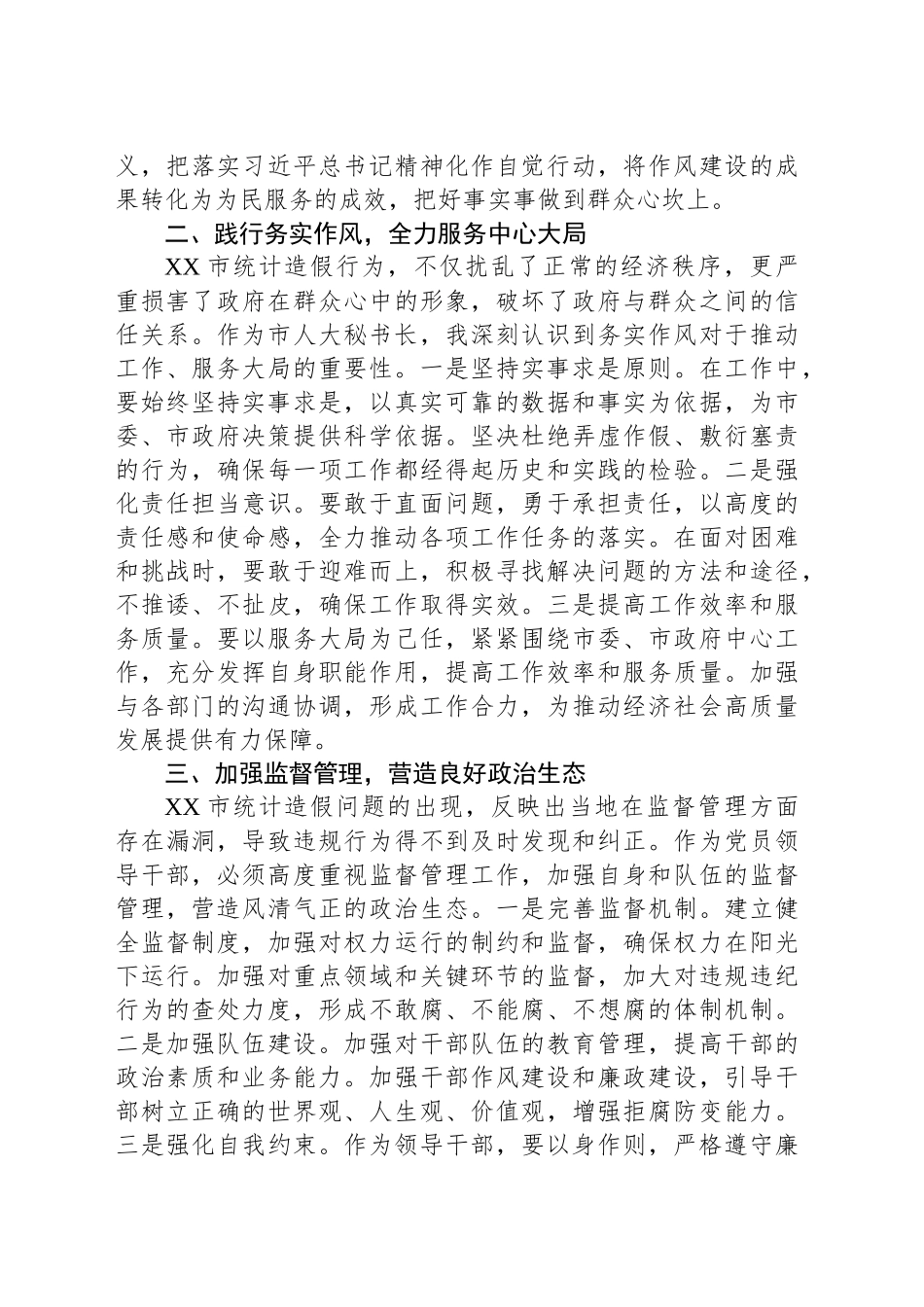 学习《某市统计造假、政治生态恶化的典型案例》心得体会_第2页