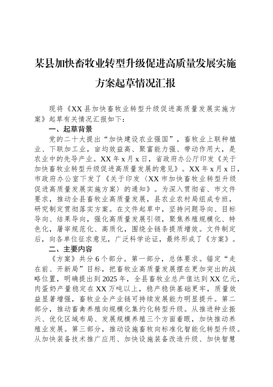 某县加快畜牧业转型升级促进高质量发展实施方案起草情况汇报_第1页