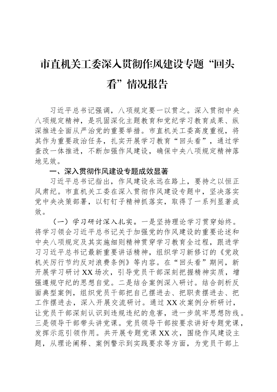 市直机关工委深入贯彻作风建设专题“回头看”情况报告_第1页
