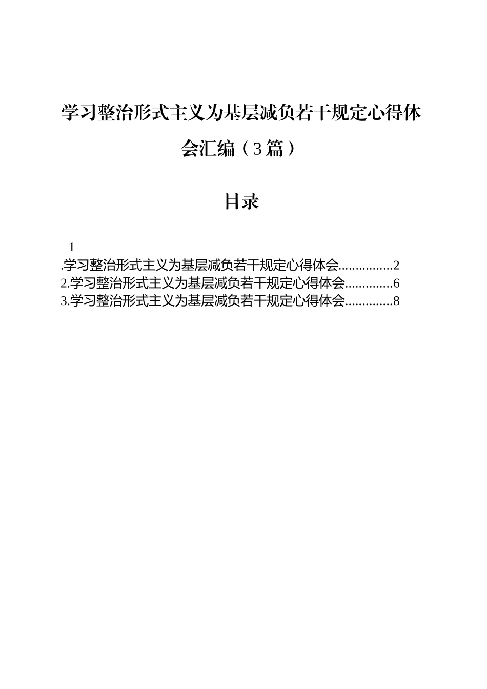 学习整治形式主义为基层减负若干规定心得体会汇编（3篇）_第1页