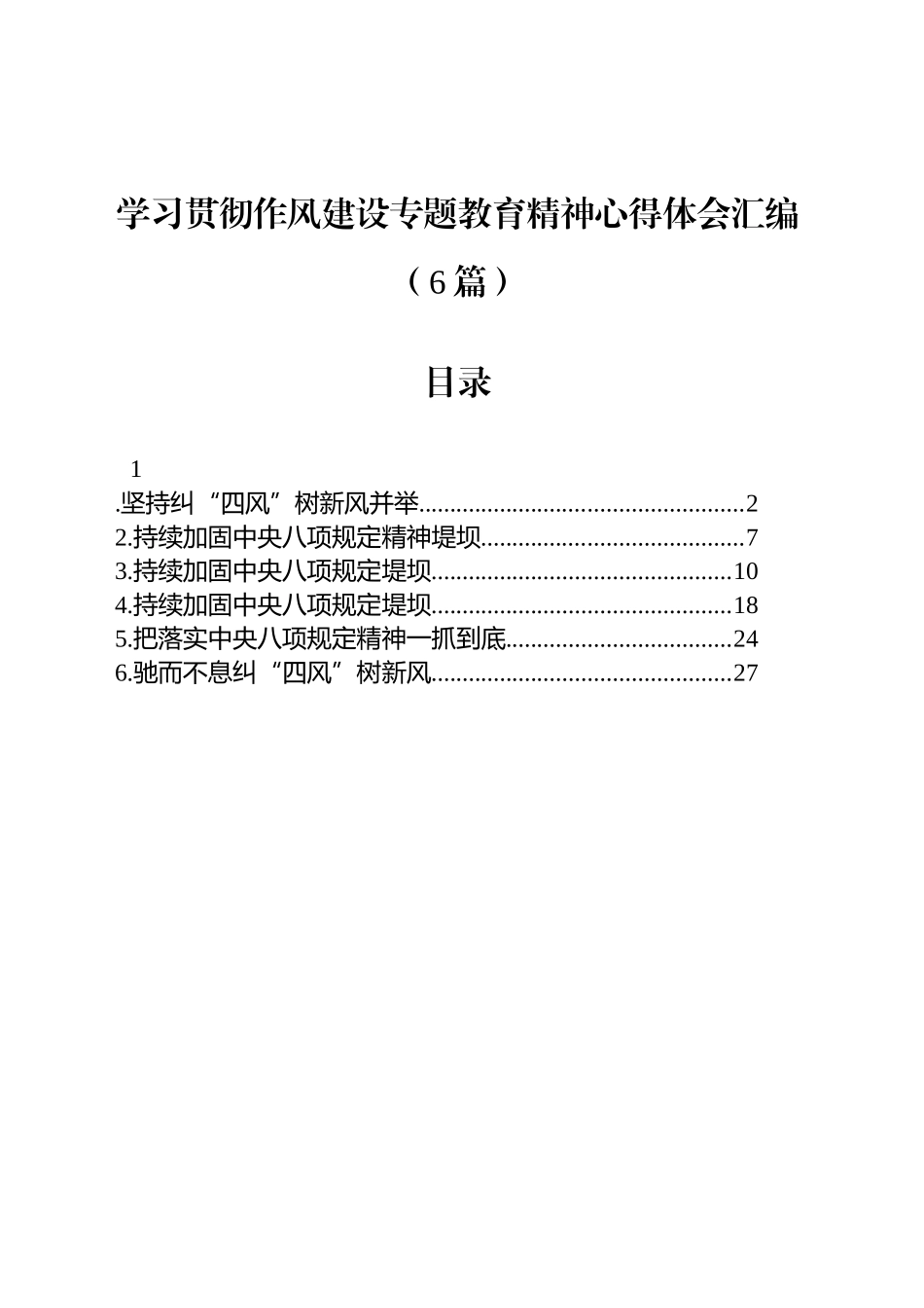 学习贯彻作风建设专题教育精神心得体会汇编（6篇）_第1页