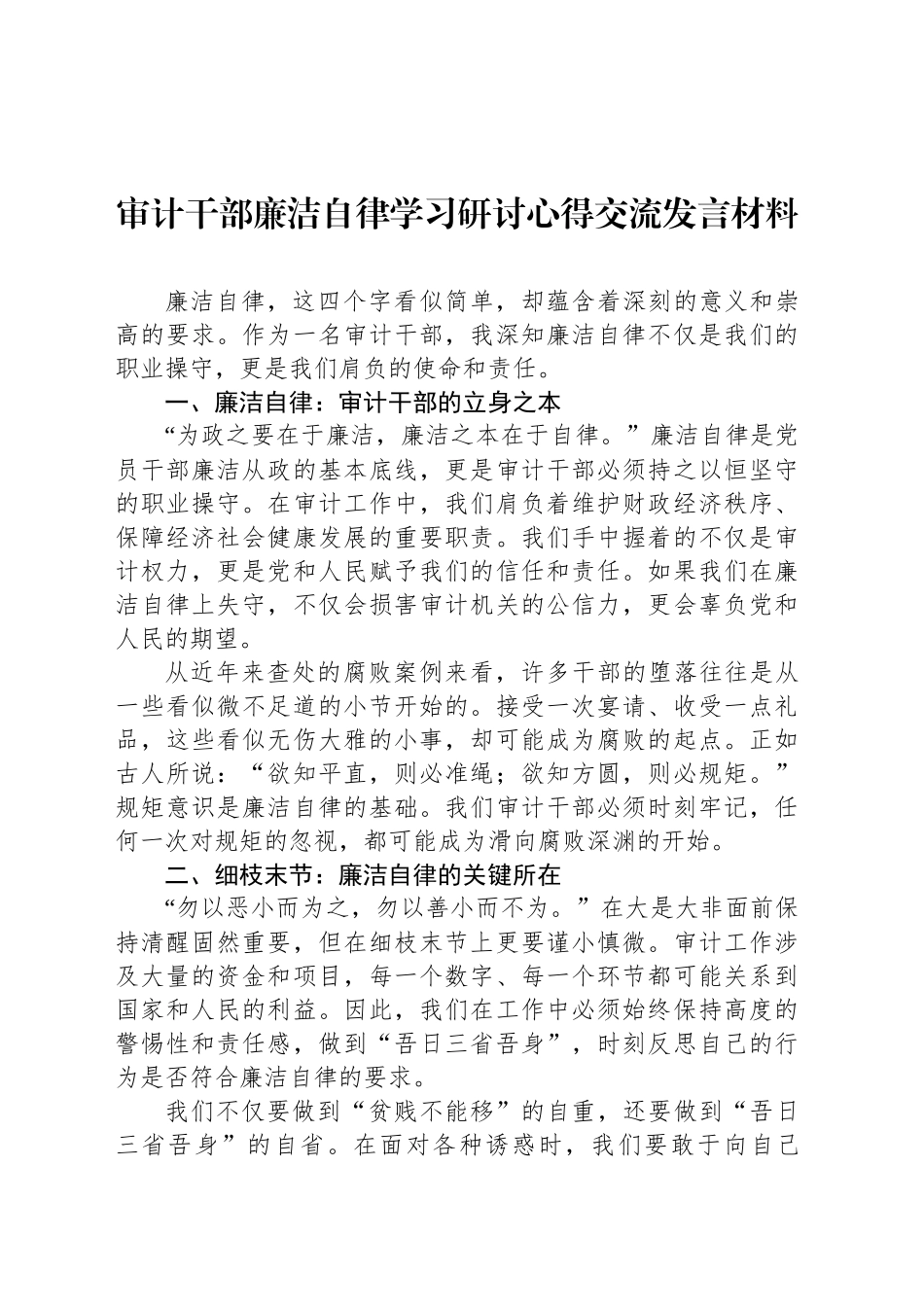 审计干部廉洁自律学习研讨心得交流发言材料_第1页