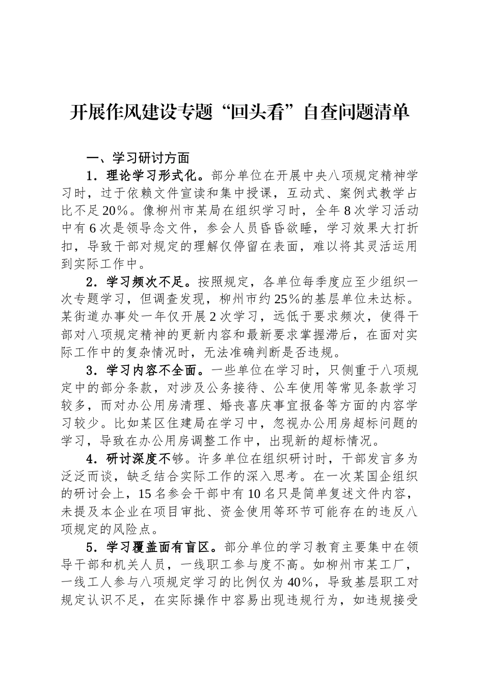 开展作风建设专题“回头看”自查问题清单_第1页