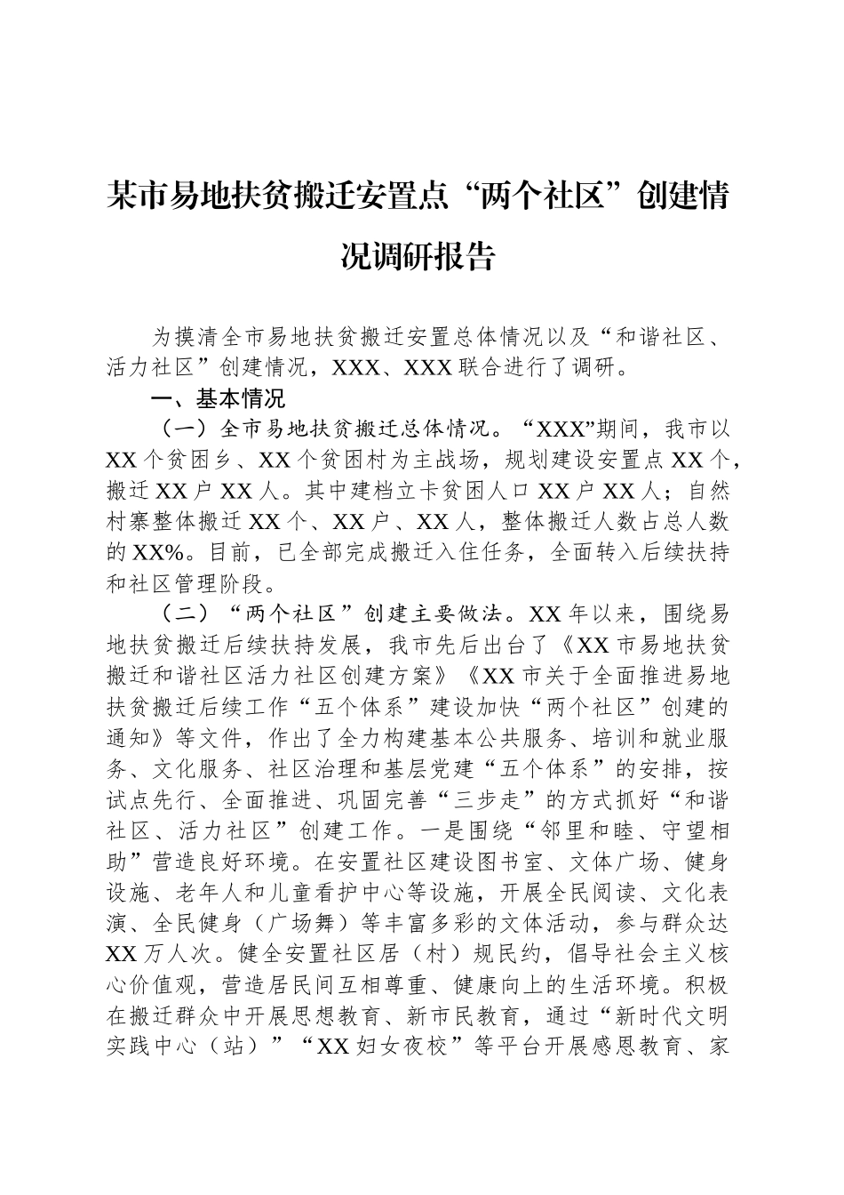 某市易地扶贫搬迁安置点“两个社区”创建情况调研报告_第1页